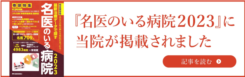 名医のいる病院2023に当院が掲載されました