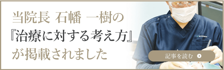 当理事長　石幡一樹の「治療に対する考え方」が掲載されました