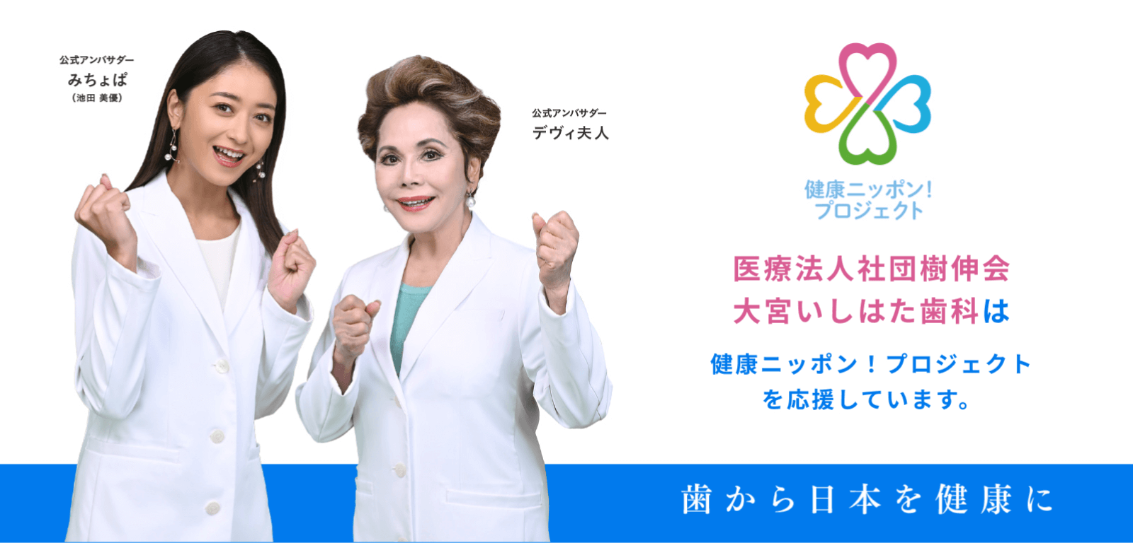 医療法人社団樹伸会大宮いしはた歯科は健康ニッポン！プロジェクトを応援しています。