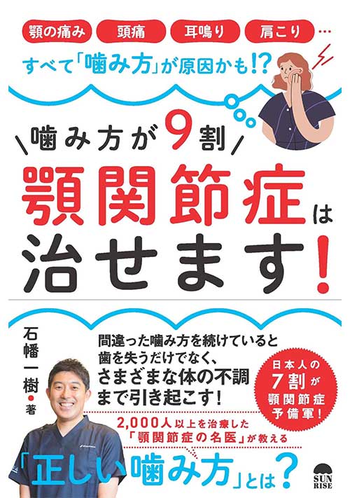 噛み方が9割顎関節症は治る