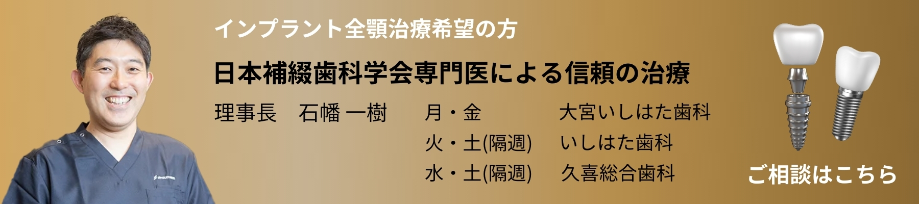 インプラント治療でお悩みの方　日本補綴歯科学会専門医による信頼の治療　大宮いしはた歯科　理事長 石幡 一樹　無料相談はこちら