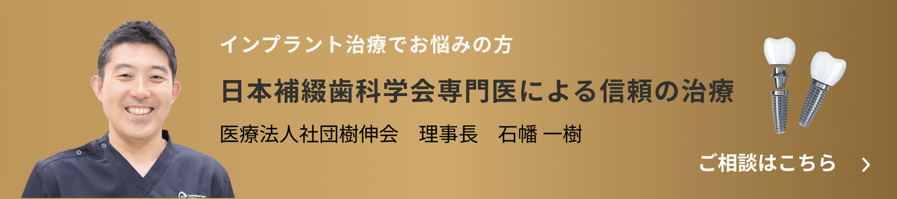 インプラント治療でお悩みの方　日本補綴歯科学会専門医による信頼の治療　大宮いしはた歯科　理事長 石幡 一樹　無料相談はこちら