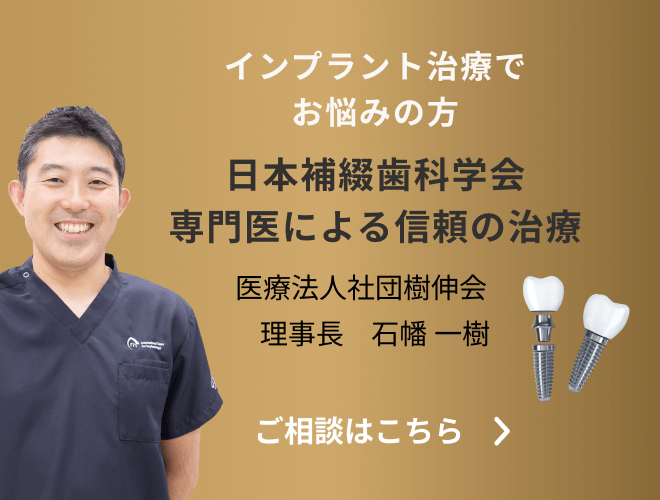 インプラント治療でお悩みの方　日本補綴歯科学会専門医による信頼の治療　大宮いしはた歯科　理事長 石幡 一樹　無料相談はこちら