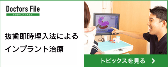 Doctors File　患者本人が納得した上で選べる歯の欠損時の選択肢