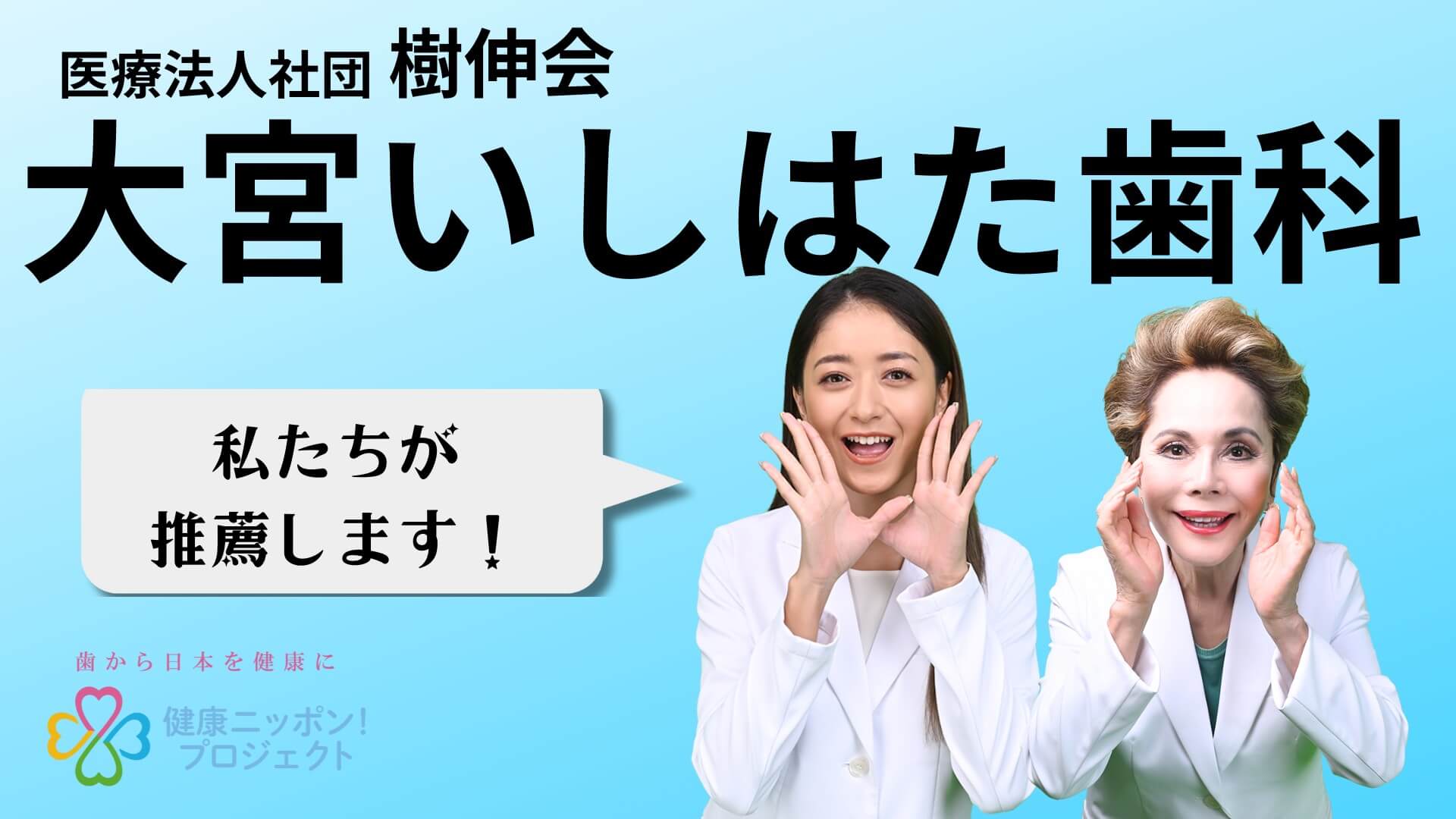 医療法人社団樹伸会大宮いしはた歯科は健康ニッポン！プロジェクトを応援しています。